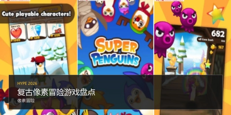 复古像素冒险游戏盘点