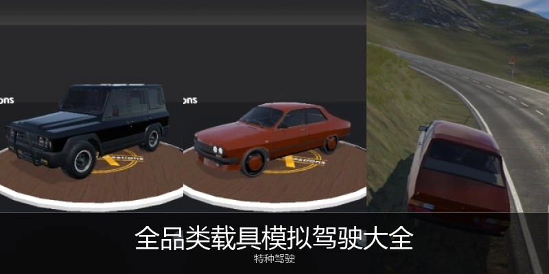 全品类载具模拟驾驶大全