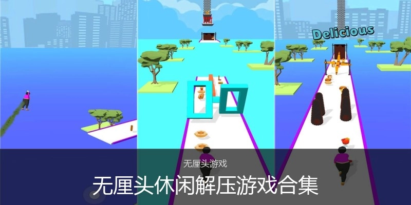 无厘头休闲解压游戏合集