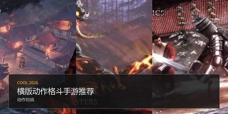 横版动作格斗手游推荐