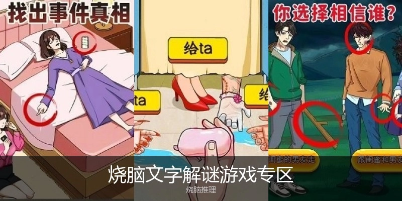 烧脑文字解谜游戏专区