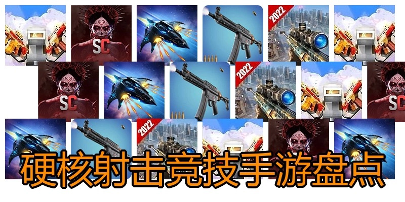 硬核射击竞技手游盘点
