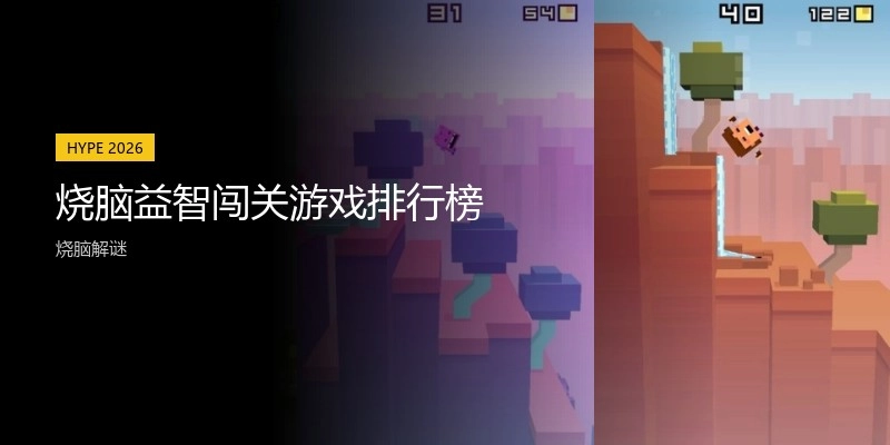 烧脑益智闯关游戏排行榜