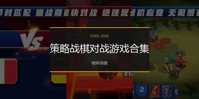 策略战棋对战游戏合集