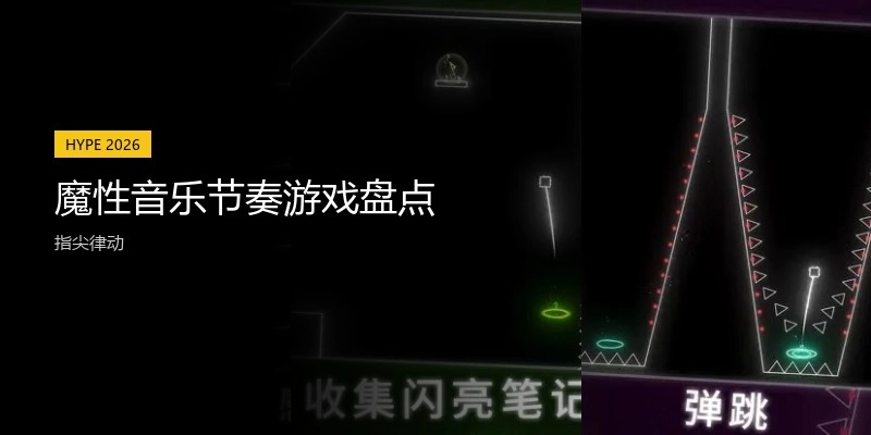 魔性音乐节奏游戏盘点