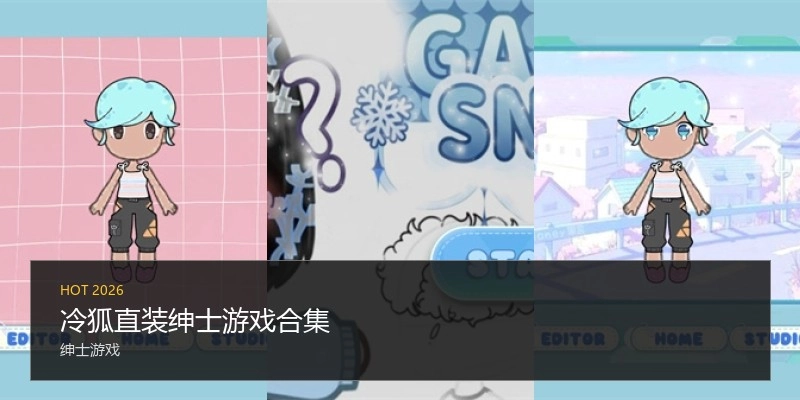 冷狐直装绅士游戏合集