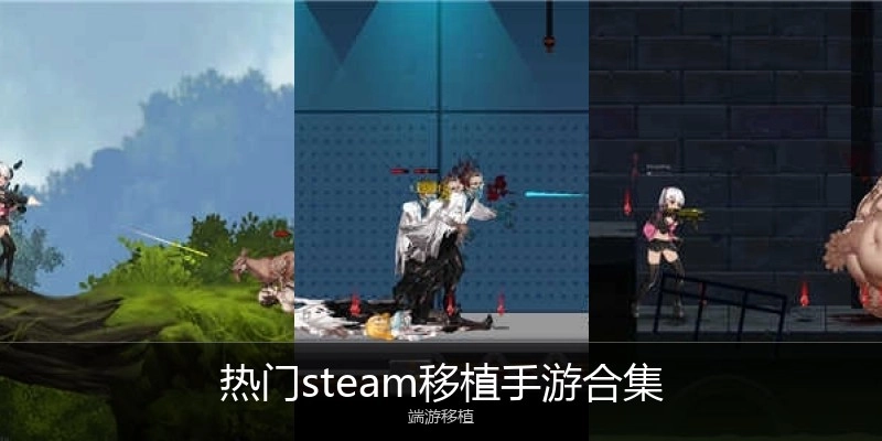 热门steam移植手游合集