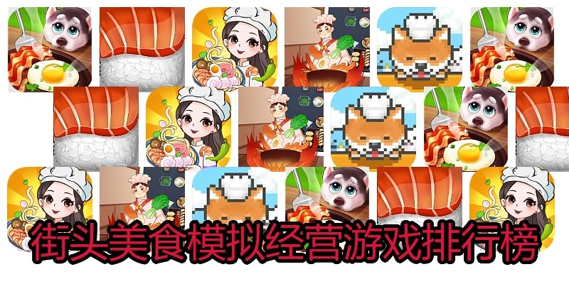 街头美食模拟经营游戏排行榜