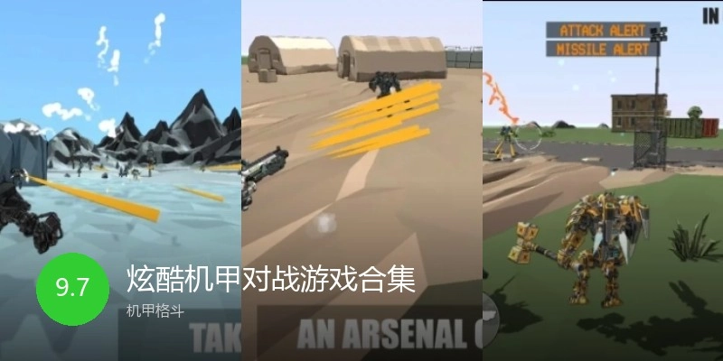 炫酷机甲对战游戏合集