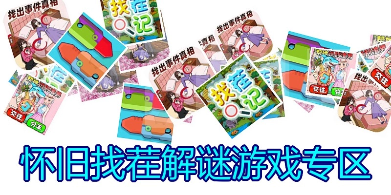 怀旧找茬解谜游戏专区