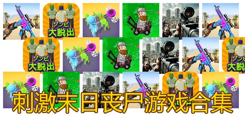刺激末日丧尸游戏合集