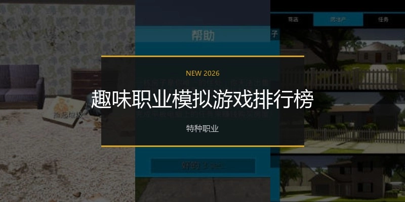趣味职业模拟游戏排行榜