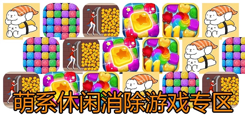 萌系休闲消除游戏专区