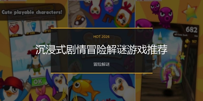 沉浸式剧情冒险解谜游戏推荐