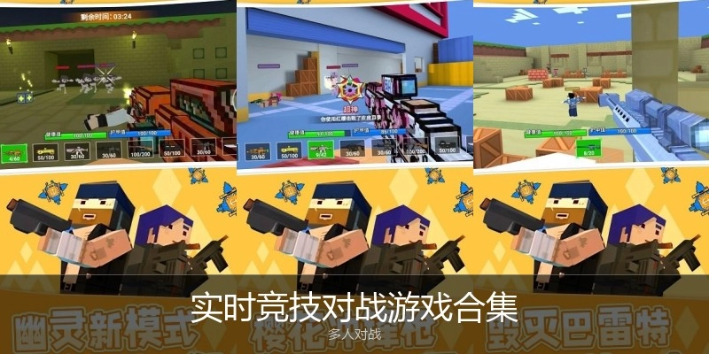 实时竞技对战游戏合集