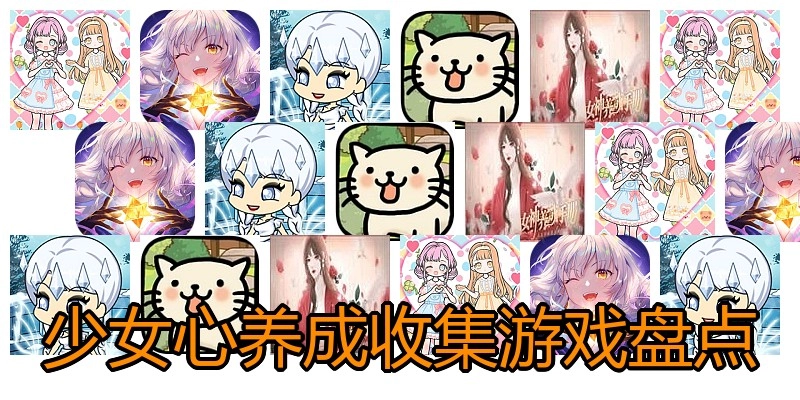 少女心养成收集游戏盘点