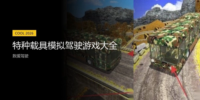 特种载具模拟驾驶游戏大全