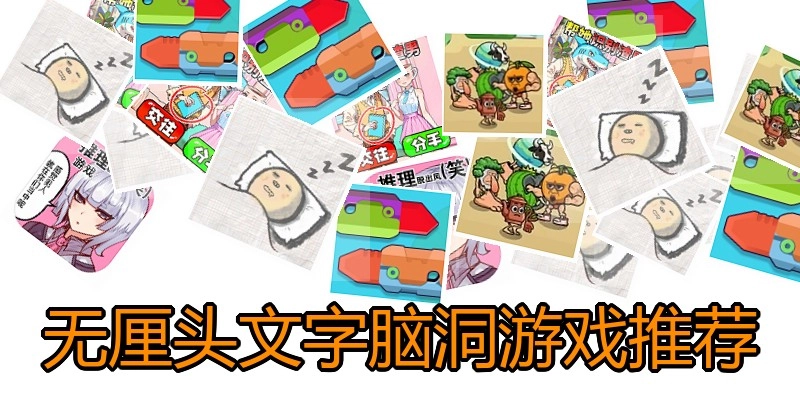 无厘头文字脑洞游戏推荐