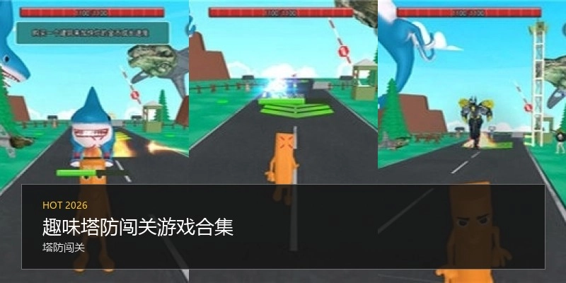 趣味塔防闯关游戏合集