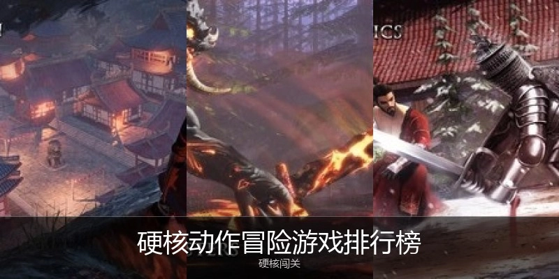 硬核动作冒险游戏排行榜