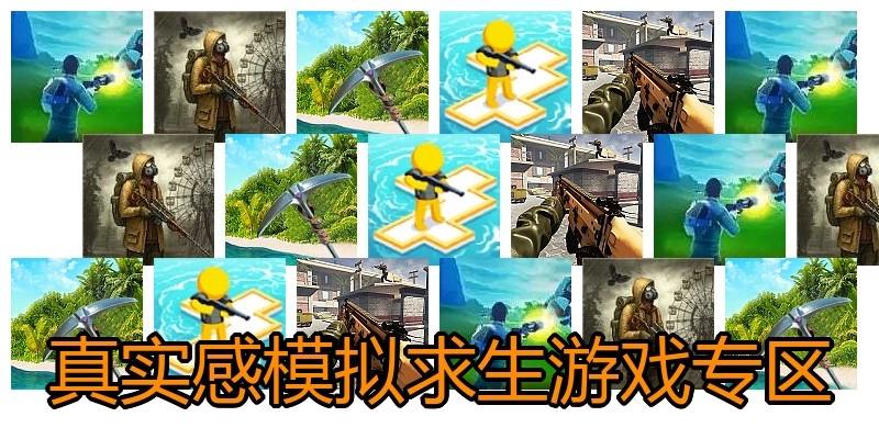 真实感模拟求生游戏专区