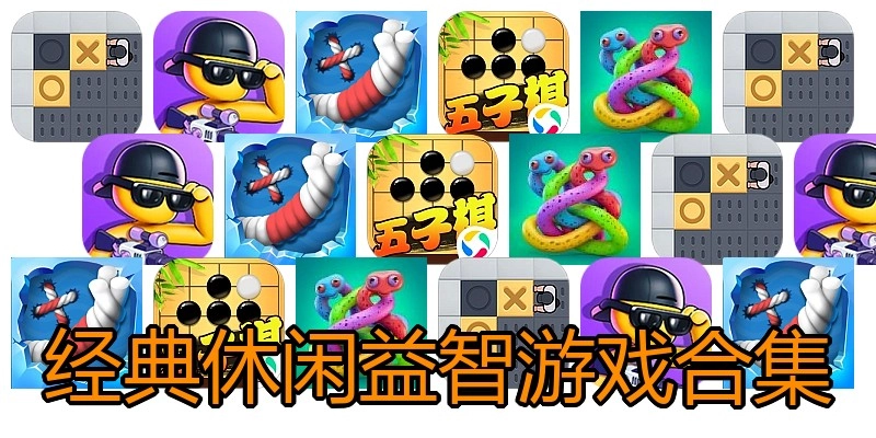 经典休闲益智游戏合集