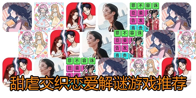 甜虐交织恋爱解谜游戏推荐