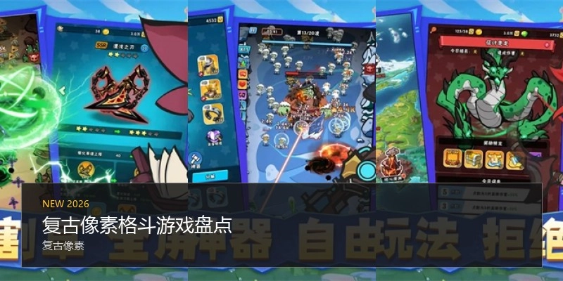 复古像素格斗游戏盘点