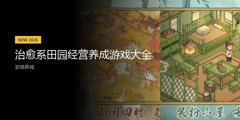 治愈系田园经营养成游戏大全