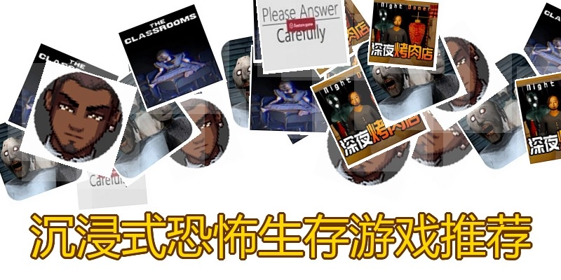 沉浸式恐怖生存游戏推荐
