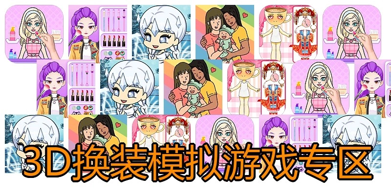 3D换装模拟游戏专区