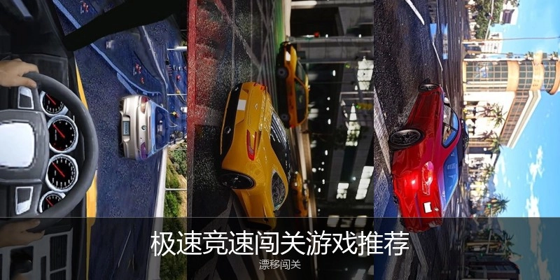 极速竞速闯关游戏推荐