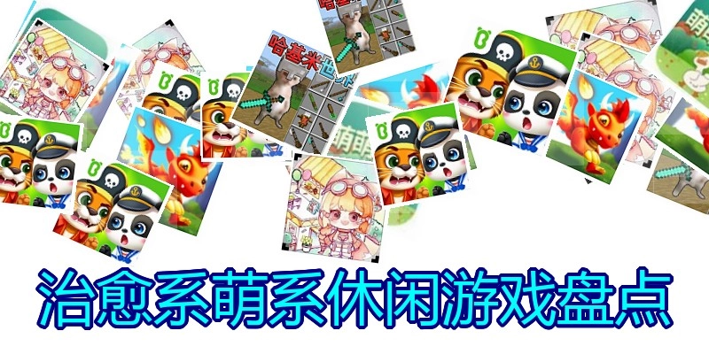 治愈系萌系休闲游戏盘点