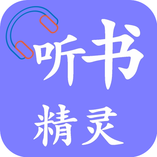 听书精灵
