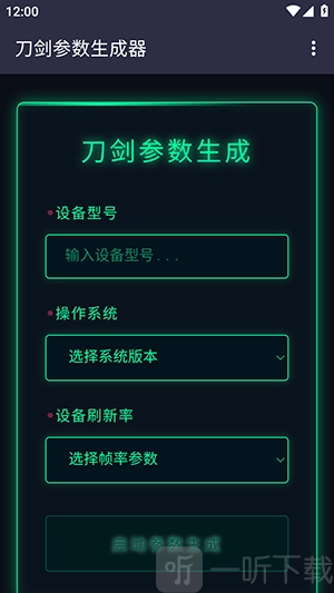 刀剑参数生成器软件下载