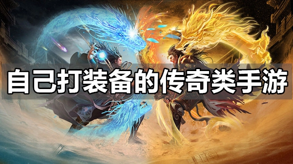 自己打装备的传奇类手游
