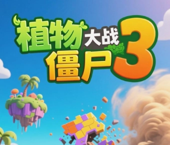 植物大战僵尸3