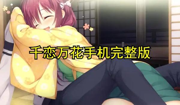千恋万花手机完整版