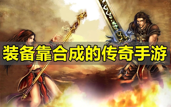 装备靠合成的传奇手游