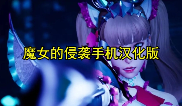 魔女的侵袭手机汉化版资源