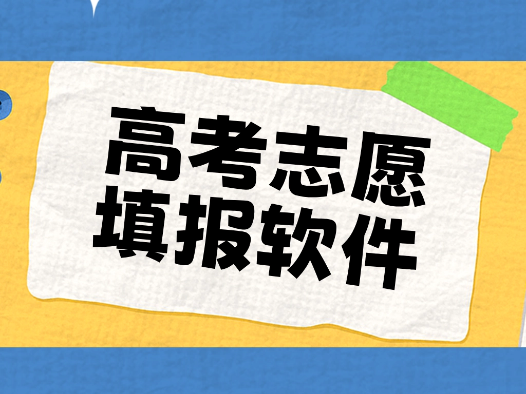 全免费志愿填报app