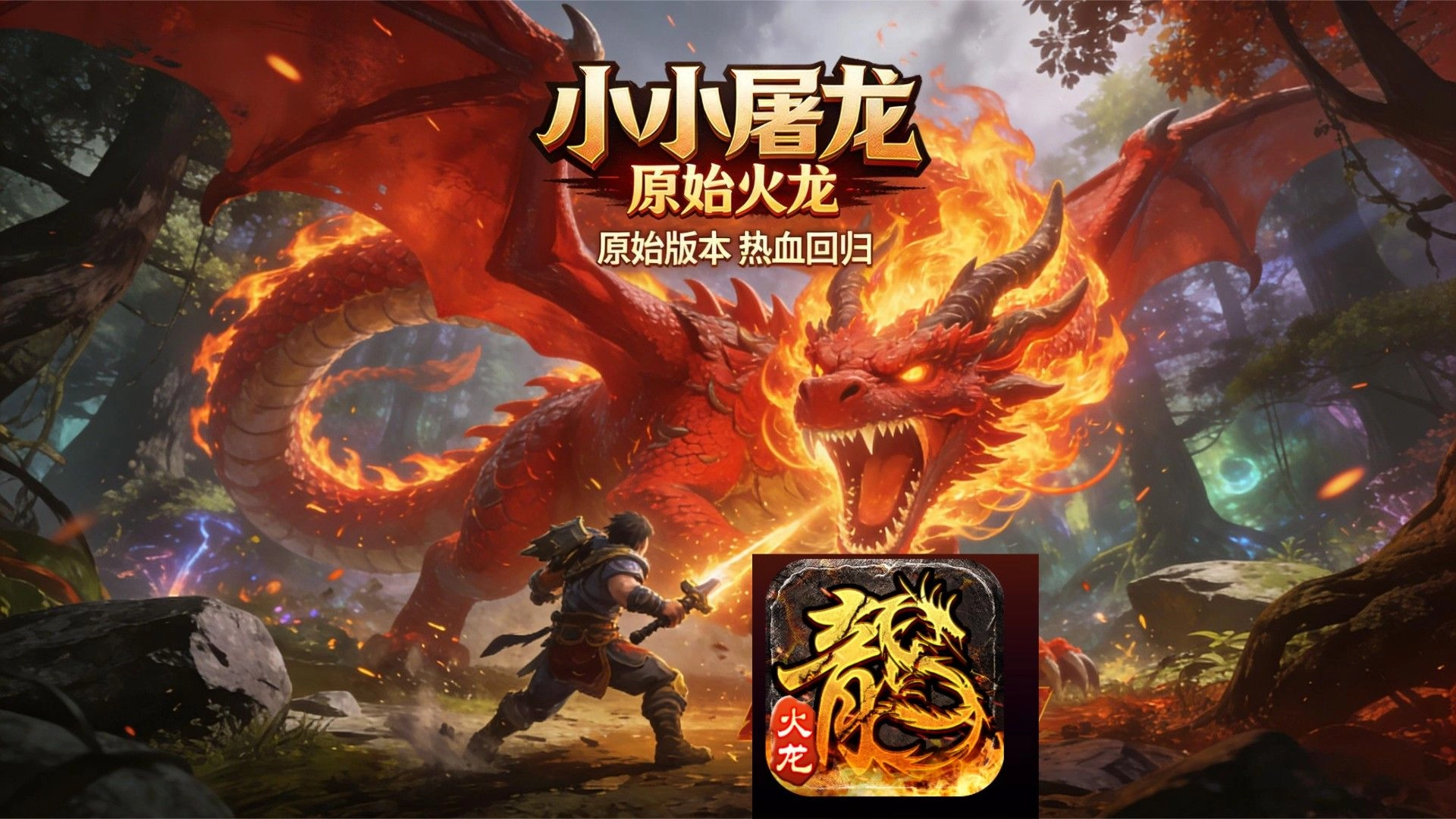 小小屠龙游戏大全