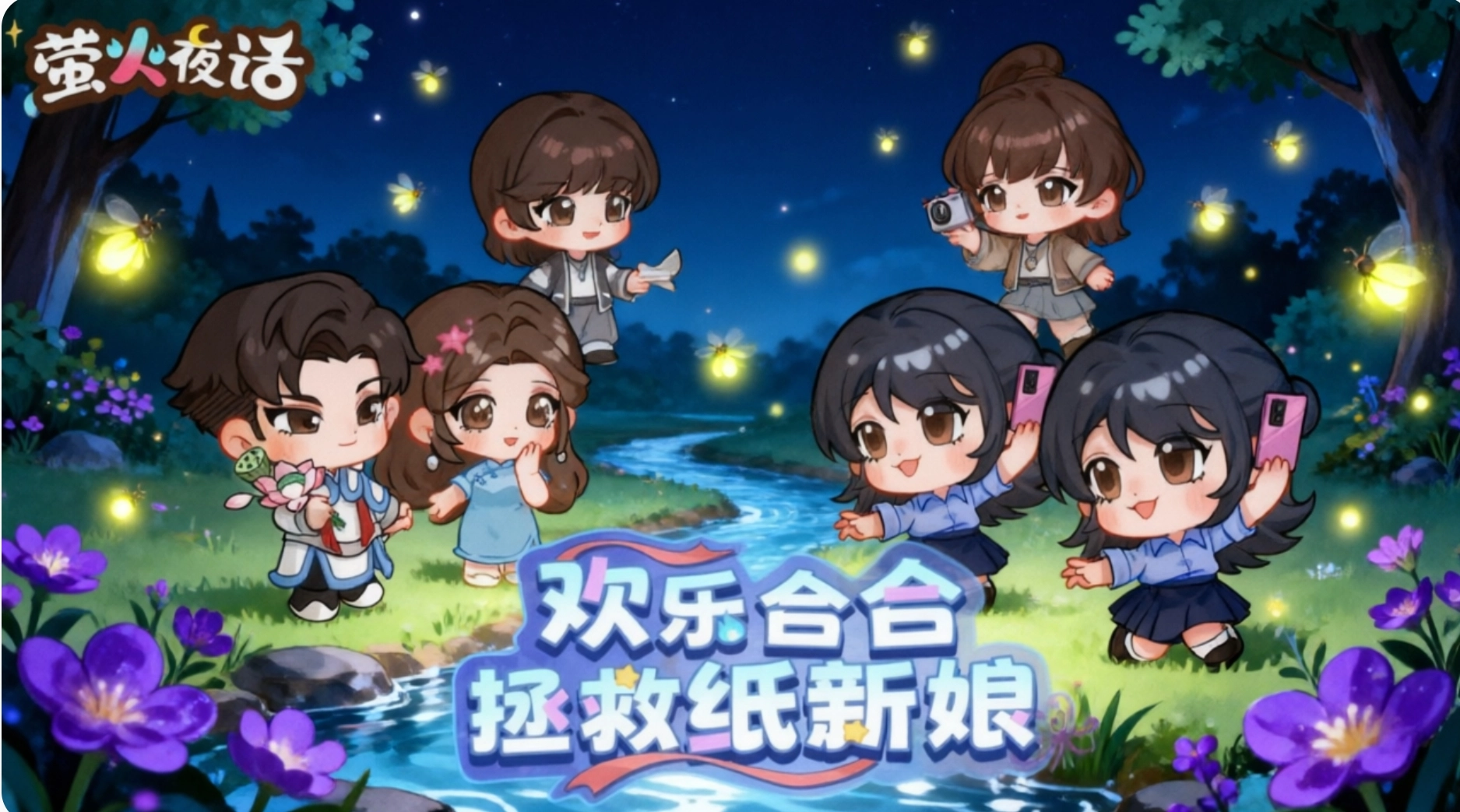 萤火夜话手游合集