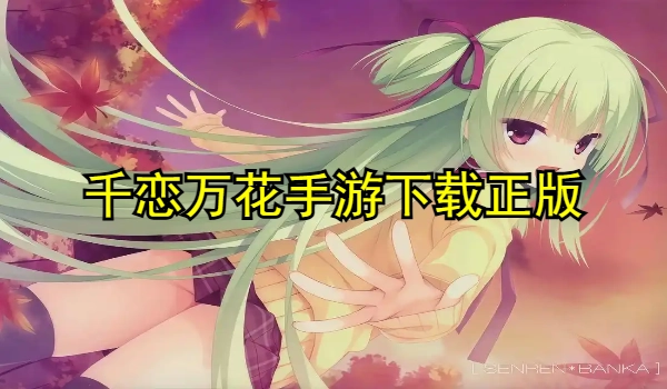 千恋万花冷狐版全cg解锁