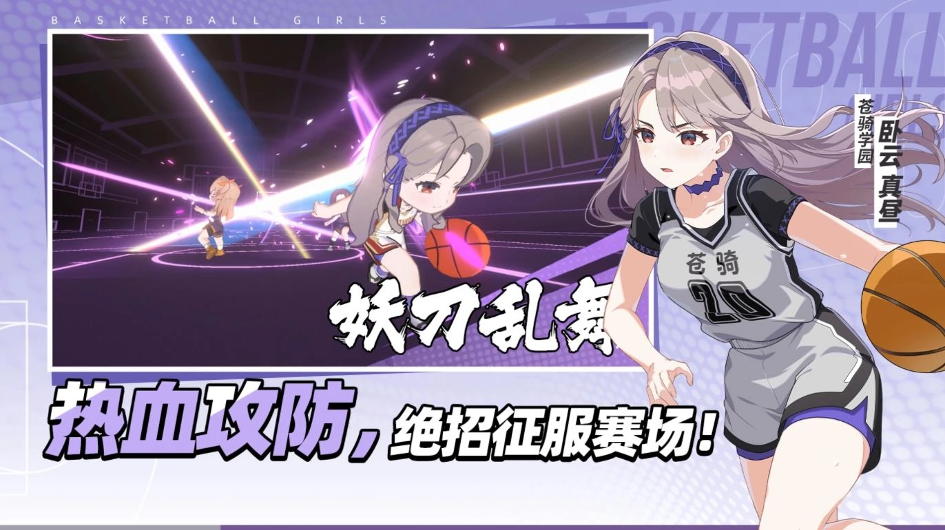 篮球少女飞跃巅峰游戏大全
