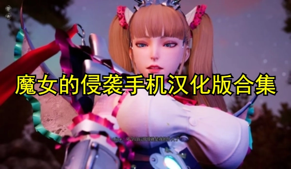 魔女的侵袭手机汉化版合集