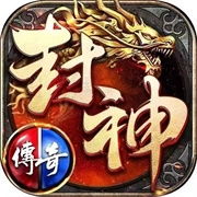 封神传奇之红月战神游戏大全