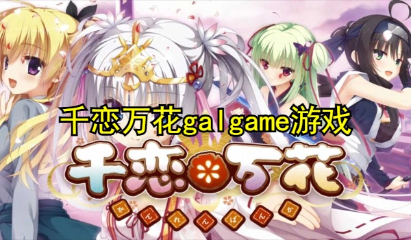 千恋万花galgame游戏