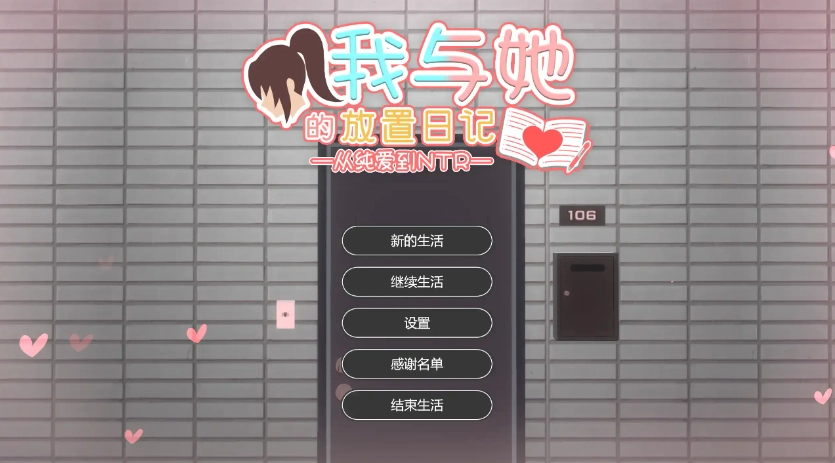 我与她的放置日记2