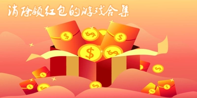 消除闯关领红包游戏